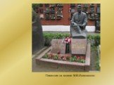 Памятник на могиле М.В.Исаковского