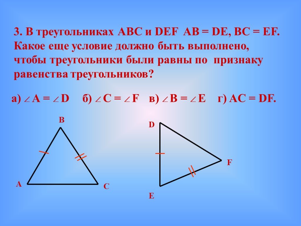 Б равен треугольник ц о д. Первый признак треугольника. Равны ли треугольники. Треугольник АВС. Равенство треугольников по стороне и углу.