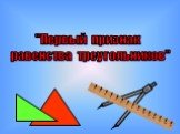 "Первый признак равенства треугольников"