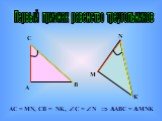 Первый признак равенство треугольников. А С В N М. АС = МN, CВ = NK, C = N  ABC = MNK