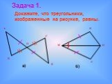 Докажите, что треугольники, изображенные на рисунке, равны. Задача 1. а) б) О Р