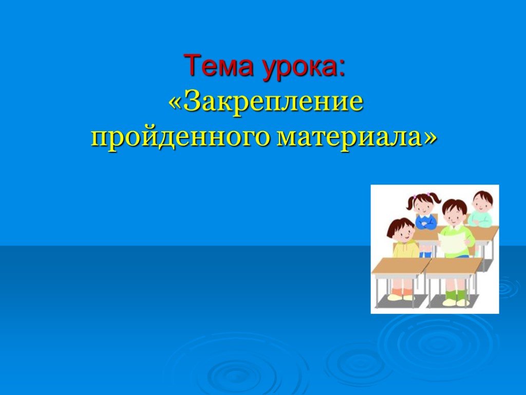 Закрепление урок 4. Закрепление пройденного материала. Презентацию, к уроку закрепления. Тема урока закрепление пройденного материала. Закрепление материала картинка.