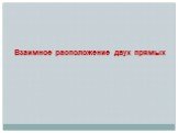Взаимное расположение двух прямых