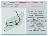 Дано: АВ  ВС; АВ ll Пi; ВС ll Пi. Доказательство: АВ  ВС и АВ ll Пi по условию теоремы; АВ  ВВi из условия ортогонального проецирования ВВi  Пi  АВ  (ВС∩ВВi)  (ВССiВi); 3) (АВ  АiВi)  АiВi  (ВССiВi); 4) (ВiСi  (ВССiВi)  АiВi  ВiСi , что и требовалось доказать. С Аi А Вi В Сi // Z mi