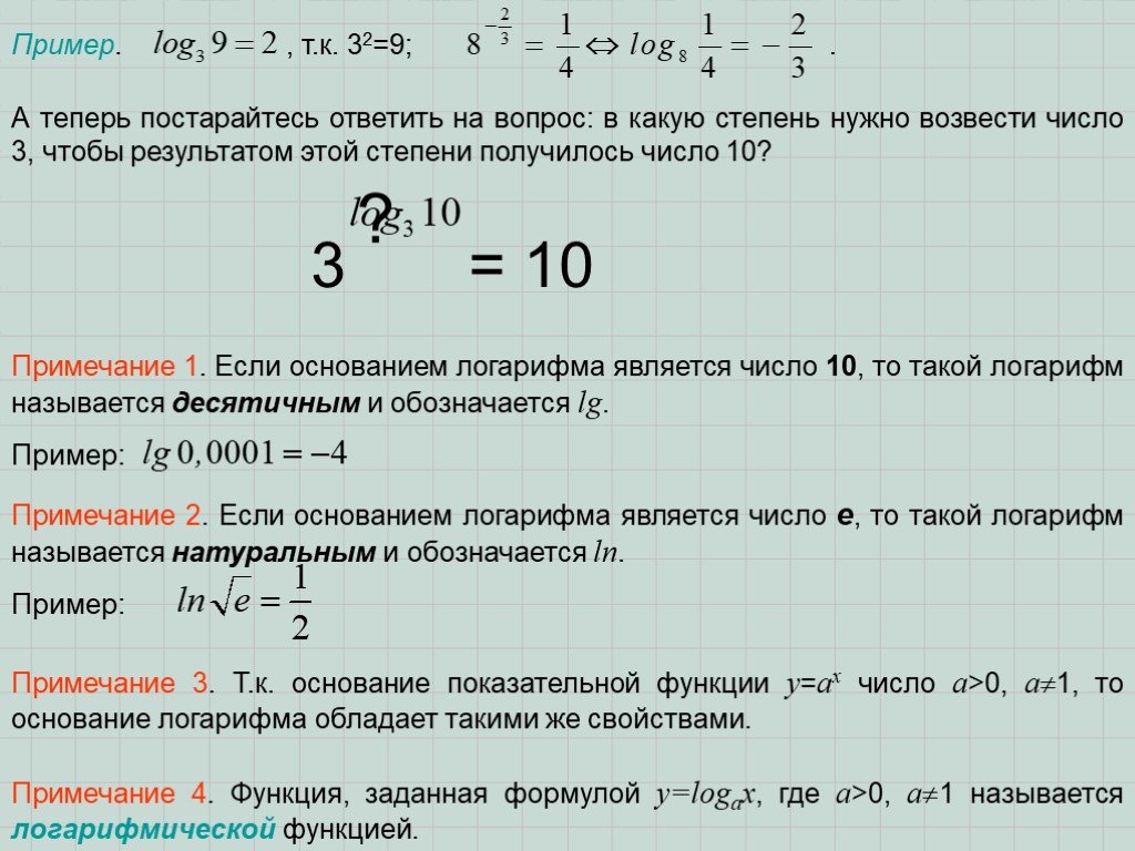 Получается 3 степень. В какую степень нужно возвести число чтобы получить 0. Какое число нужно возвести в третью степень чтобы получилось 2. В какую степень надо возвести число 3 чтобы получилось 2. Число в степени надо возвести в степень.