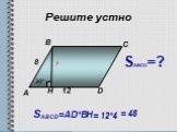 30° 8 12 A B C SABCD=AD*BH H = 12*4 = 48 SАВСD=?