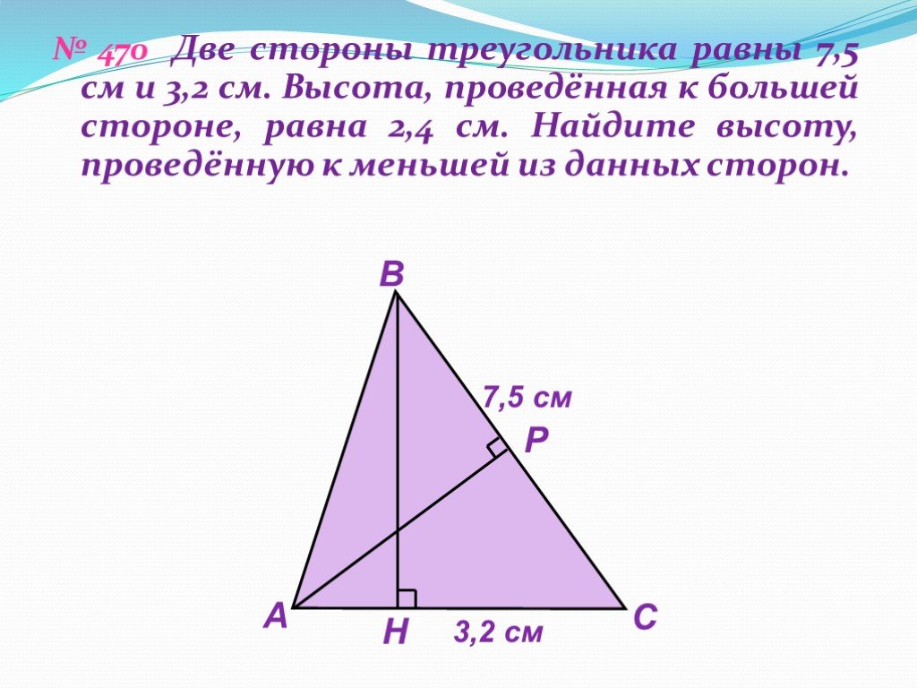 Стороны треугольника равны 2 1 9. Две стороны треугольника равны 7 5 и 3 2 см высота проведенная к. Сторона треугольника равна. Высота проведенная к большей стороне. Высота к меньшей стороне треугольника.