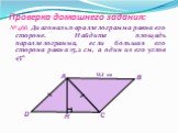 Проверка домашнего задания: № 466 Диагональ параллелограмма равна его стороне. Найдите площадь параллелограмма, если большая его сторона равна 15,2 см, а один из его углов 450.