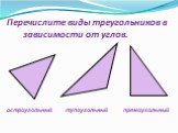 Перечислите виды треугольников в зависимости от углов.