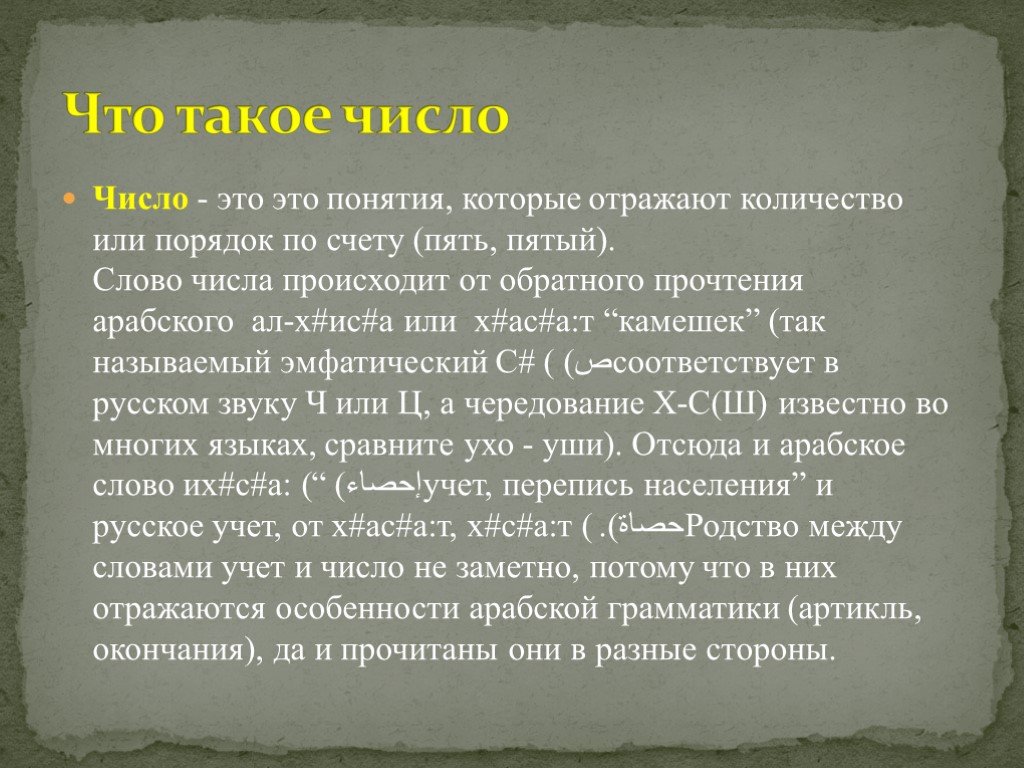 Что такое число. Числ. Чизл. Определение слова число. Что такое число своими словами.