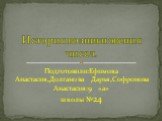 Подготовили:Ефимова Анастасия,Долганова Дарья,Софронова Анастасия:9 «а» школы №24. История возникновения чисел.