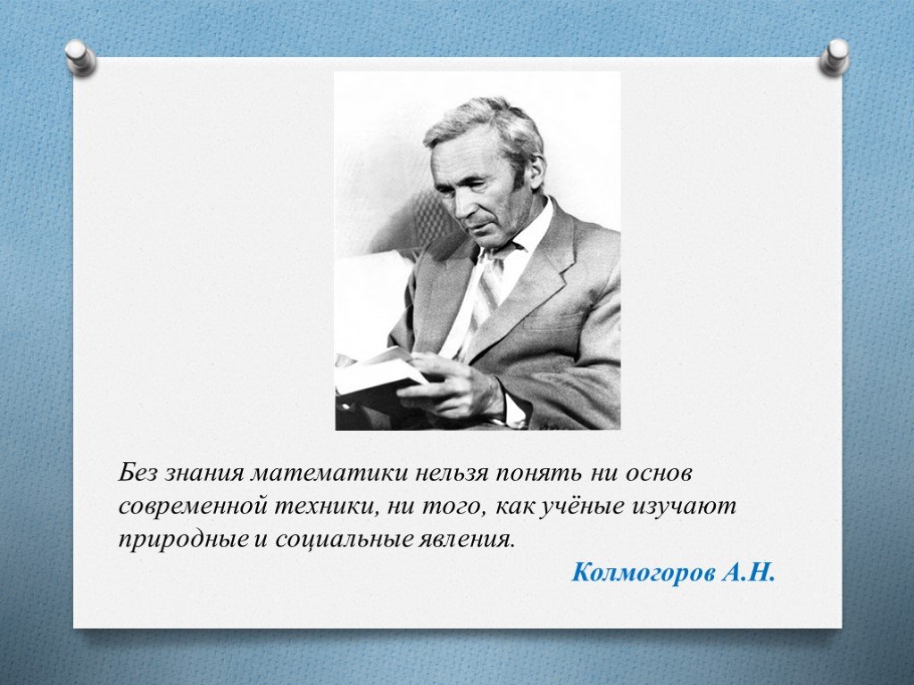 Без знаний нельзя будет работать. Высказывание Колмогорова о математике. Цитаты про математику. Колмогоров высказывания.