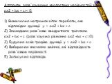 Алгоритм розв'язування квадратних нерівностей виду ах2 + Ьх + с>< 0. 1) Визначаємо напрямок віток параболи, яка відповідає функції у = ах2 + Ьх + с. 2) Знаходимо розв'язки квадратного тричлена ах2 + Ьх + с (розв'язуємо рівняння ах2 +Ьх + с=0). 3) Будуємо ескіз графіка функції у = ах2 + Ьх + с 