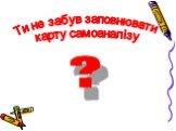 Ти не забув заповнювати карту самоаналізу