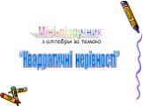 з алгебри за темою. Міні-підручник. “Квадратичні нерівності”