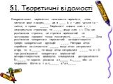 §1. Теоретичні відомості. Квадратичною нерівністю називають нерівність, ліва частина якої є вираз___, де a ___, b, c – дані числа і x – змінна, а права - ____. Нерівності в яких знак є >, < називаються строгими та ____, якщо знак ≥, ≤. Під час розв’язання строгих, не строгих нерівностей на чис