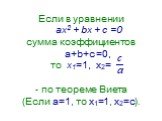 Если в уравнении ах2 + bх + с =0 сумма коэффициентов a+b+c =0, то х1=1, х2= - по теореме Виета (Если а=1, то х1=1, х2=с).