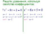 Решите уравнения, используя свойство коэффициентов: а = 7 b = - 9 c = 2 а + b + с = 7 – 9 + 2 = х1=1 х2=. а = 1 b = - 6 c = 5 а + b + с = 1 – 6 + 5 = х1=1 х2= 5