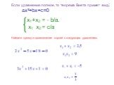 ах²+bх+с=0 х1+х2 = - b/а. х1 х2 = с/а. Если уравнение полное, то теорема Виета примет вид: Найдите сумму и произведение корней в следующих уравнениях: