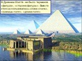 В Древнем Египте не было терминов «фигура», «сторона фигуры». Вместо этого использовались слова «поле», «границы поля», «длина поля».