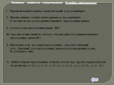 Основные свойства треугольников. В любом треугольнике: 1. Против большей стороны лежит больший угол, и наоборот. 2. Против равных сторон лежат равные углы, и наоборот. В частности, все углы в равностороннем треугольнике равны. 3. Сумма углов треугольника равна 180 º . Из двух последних свойств следу