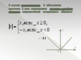 В случае вещественного X абсолютная величина X есть непрерывная кусочно-линейная функция, определённая следующим образом: x y 0
