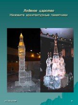 Ледяное царство Назовите архитектурные памятники