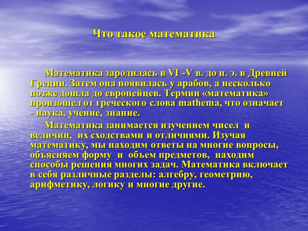 Несколько позже. Математика. Что такое математика определение. Математические термины в древней Греции. Краткое понятие математики.