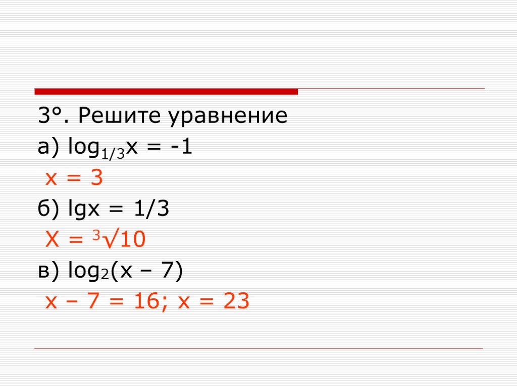Х б лог. Логарифмические уравнения Лог + Лог = 3. Решения логарифмических уравнений log2 x=1. Лог 1/7 7-х -2. Решать уравнения log3(1-х)=3.
