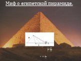 Миф о египетской пирамиде.