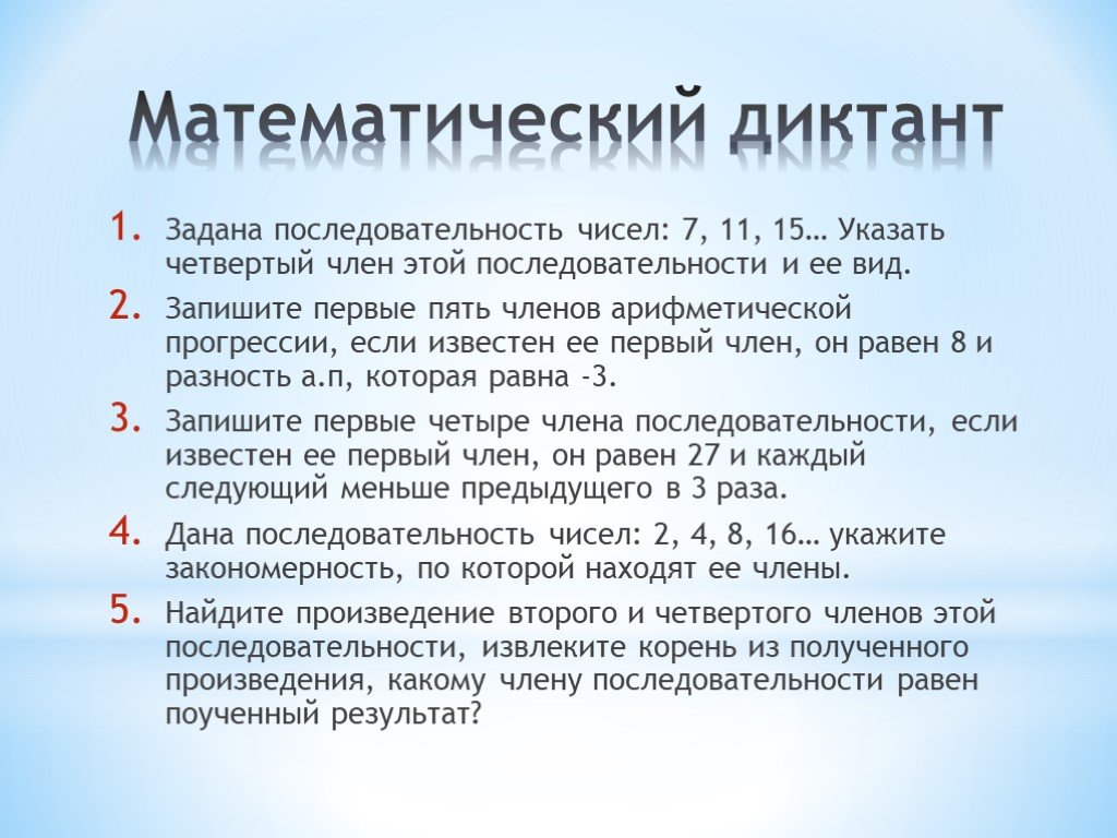 Математический диктант время. Математический диктант последовательность. Математический диктант ряды. Математический диктант 10. Математический диктант Геометрическая прогрессия.