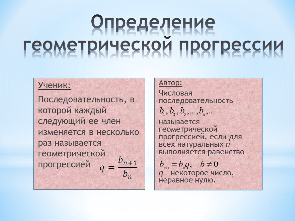 Геометрическая прогрессия простыми словами. Определение геометрической прогрессии. Как определить геометрическую прогрессию. Определение Геометрическая прог. Геометрическая прогрессия это числовая последовательность.