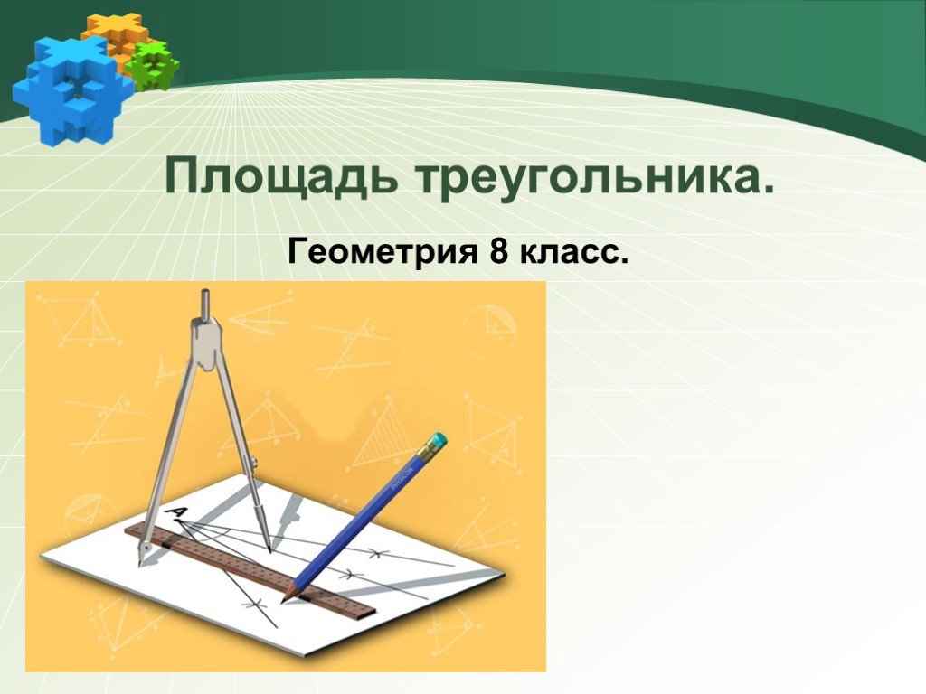 Презентация геометрия треугольник в жизни. Модели на уроке геометрии. Конструктор для уроков геометрии. Геометрические Размеры треугольника.