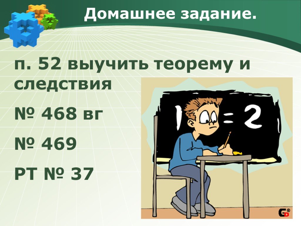 Г д з п р 5 к. Выучить теорему. Как выучить домашнее задание. Соли учить теорему.