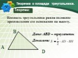 Теорема о площади треугольника. Дано: ABD – треугольник. Доказать: Теорема: Площадь треугольника равна половине произведения его основания на высоту.