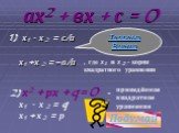 ах2 + вх + с = 0. 1) х1  х 2 = с/а х1 + х 2 = - в/а. , где х1 и х 2 - корни квадратного уравнения. Теорема Виета 2) х2 + рх + q = 0. приведённое квадратное уравнение. - х1  х 2 = q х1 + х 2 = р