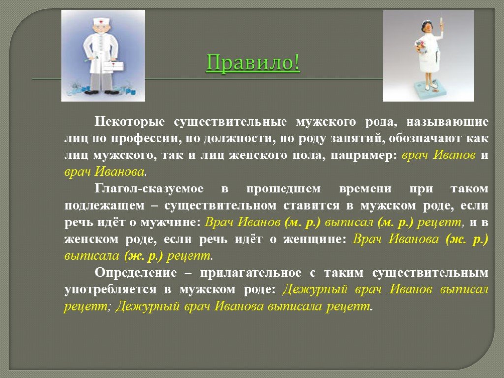 Учащегося в мужском роде. Врач существительное общего рода. Профессии мужского рода. Сущ общего рода обозначающие профессии. Слова общего рода профессии.