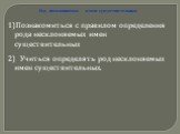 Род несклоняемых имен существительных. Познакомиться с правилом определения рода несклоняемых имен существительных Учиться определять род несклоняемых имен существительных.