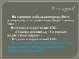 Кто прав? На перемене ребята заспорили. Витя утверждал, что правильно будет сказать так: - Вступила в строй новая ГЭС. А Сережа доказывал, что верным будет такой вариант: - Вступил в строй новый ГЭС. Кто, по-вашему, прав? Почему? Что нужно знать, чтобы не допустить ошибок такого рода?