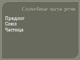 Служебные части речи. Предлог Союз Частица