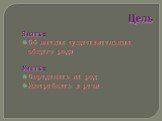 Цель. Знать: Об именах существительных общего рода Уметь: Определять их род Употреблять в речи
