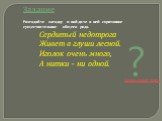 Задание Разгадайте загадку и найдите в ней спрятанное существительное общего рода. Сердитый недотрога Живет в глуши лесной. Иголок очень много, А нитки – ни одной. Правильный ответ. ?