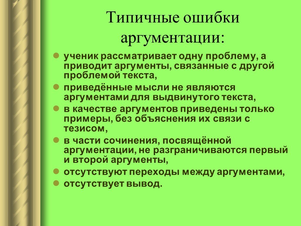 В качестве аргумента приведу пример. Типичные ошибки аргументации. Типичные ошибки аргументации примеры. Примеры ошибок юридической аргументации.. Как писать рецензию презентация 9 класс.