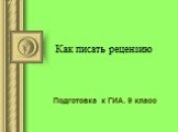 Как писать рецензию. Подготовка к ГИА. 9 класс