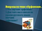 Вопросы по теме «Орфоэпия». Что изучает орфоэпия? Для чего мы в школе на уроках русского языка изучаем орфоэпию?