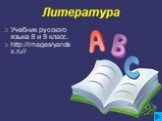 Литература. Учебник русского языка 8 и 9 класс. http://images/yandex.ru//