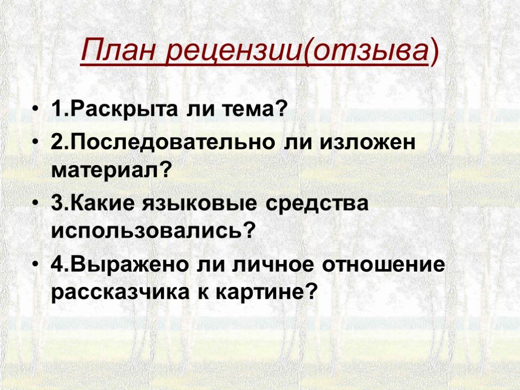 План для рецензии