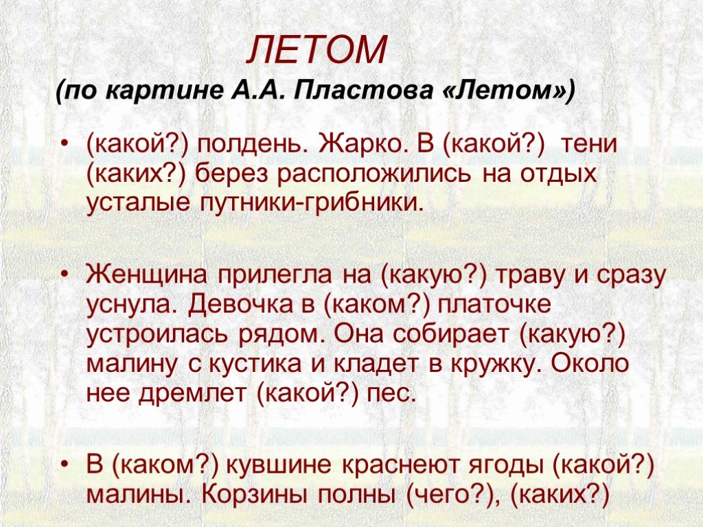 Русский язык сочинение по картине летом. Сочинение по картине летом. Сочинение на картину летом. Сочинение по картине лето 5 класс. План сочинения по картине Пластова летом.