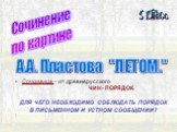 Сочинение по картине. 5 класс. А.А. Пластова "ЛЕТОМ.". Сочинение – от древнерусского ЧИН- ПОРЯДОК. ДЛЯ ЧЕГО НЕОБХОДИМО СОБЛЮДАТЬ ПОРЯДОК В ПИСЬМЕННОМ И УСТНОМ СООБЩЕНИИ? .