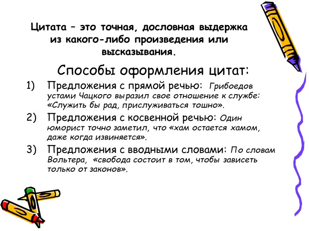 Цитата писана. Как оформить цитату в тексте пример. Как оформить цитирование в тексте примеры. Правила оформления цитаты в тексте. Как оформляется цитата в тексте пример.